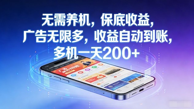 无需养机，保底收益，广告无限多，收益自动到账，多机一天2张+【揭秘】-huitchan网创