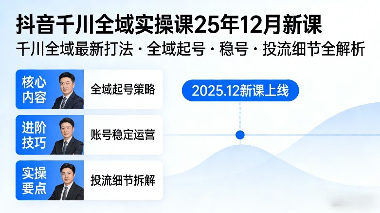 抖音千川全域全域实操课25年12月新课，千川全域最新打法，全域起号，稳号，投流细节全部都有-huitchan网创