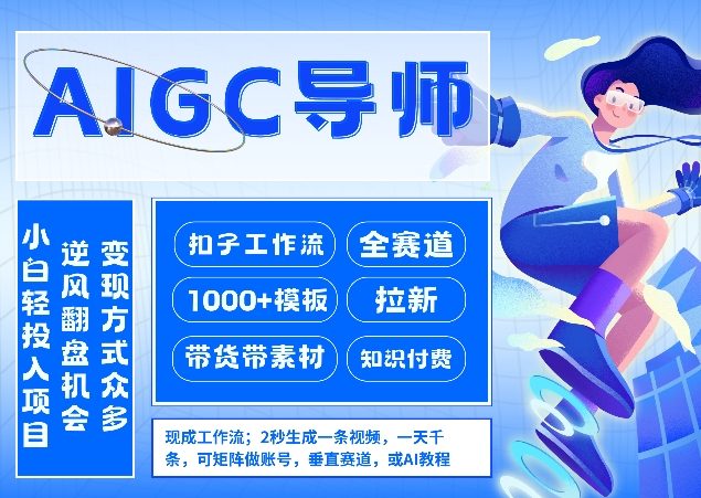 AI扣子工作流拉新AIGC创业导师，紧切AI风口，全赛道拉新，全赛道模板-huitchan网创