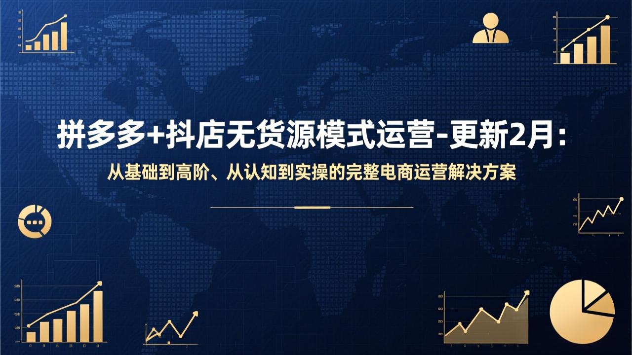 拼多多+抖店无货源模式运营-更新2月：从基础到高阶、从认知到实操的完整电商运营解决方案-huitchan网创