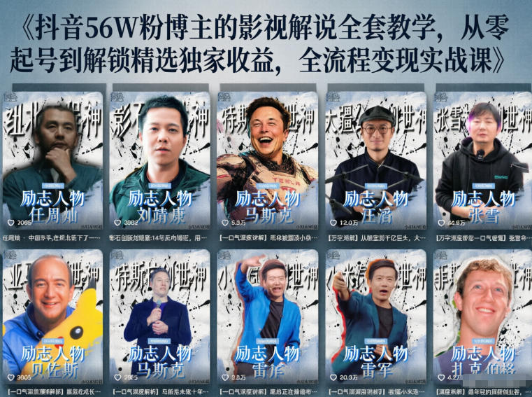 抖音24W粉丝博主的人物志解说教学，从内容打磨到流量变现，解锁抖音伙伴计划+精选收益双份收益-huitchan网创