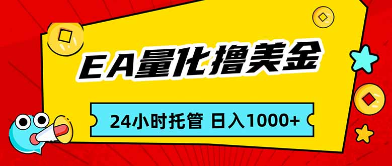 EA黄金量化，24小时不间断撸美金，小白轻松入手，日入1000-huitchan网创