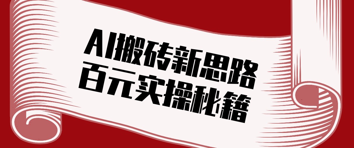 头条AI搬砖新思路！利用AI自动剪辑原创视频，日均收益100+的实操秘籍-huitchan网创