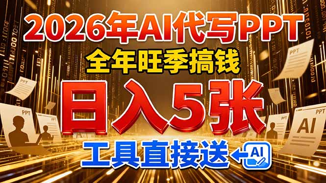 2026用AI代写 PPT，全年旺季搞钱，日入 5张，工具直接送！-huitchan网创