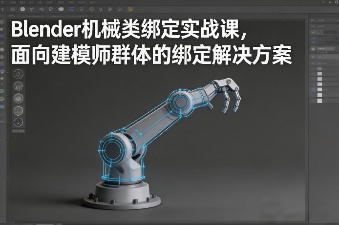 Blender机械类绑定实战课，面向建模师群体的绑定解决方案-huitchan网创