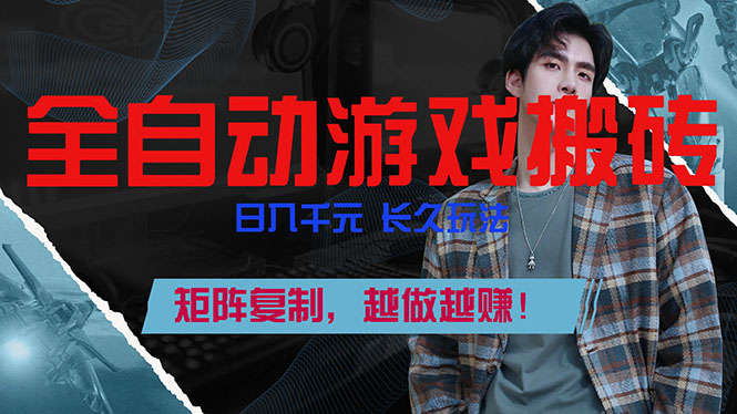 全自动游戏挂机，日入千元，长久玩法，矩阵复制，越做越赚！-huitchan网创