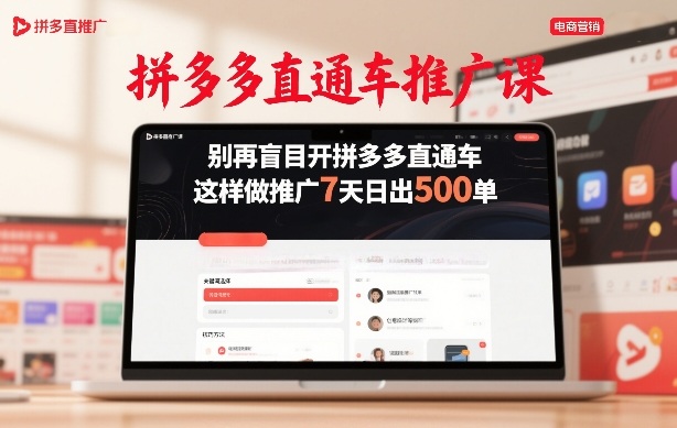 拼多多直通车推广课，别再盲目开拼多多直通车，这样做推广7天日出500单-huitchan网创