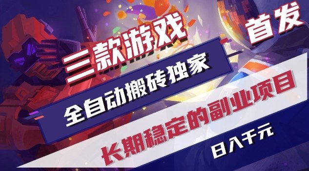三款游戏全自动搬砖独家首发，日入1K，全自动无需人工操作，长期稳定的副业项目【揭秘】-huitchan网创