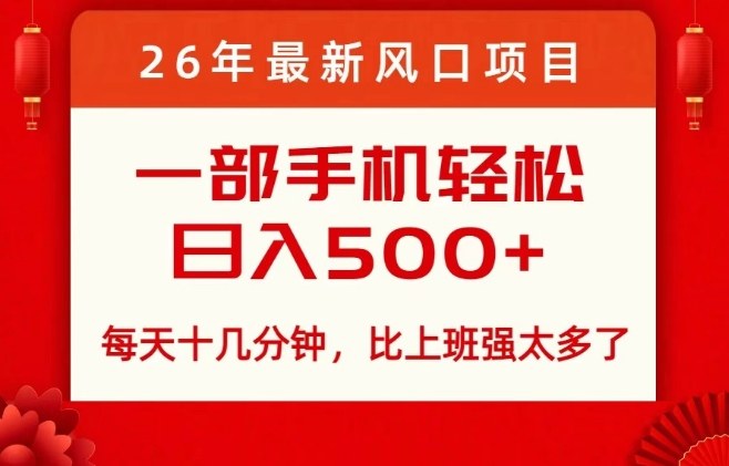 26年最新风口项目，每天十几分钟，轻松日入5张+，比打工强太多了【揭秘】-huitchan网创