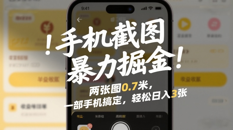 手机截图暴力掘金！两张图0.7米，一部手机搞定，轻松日入3张【揭秘】-huitchan网创