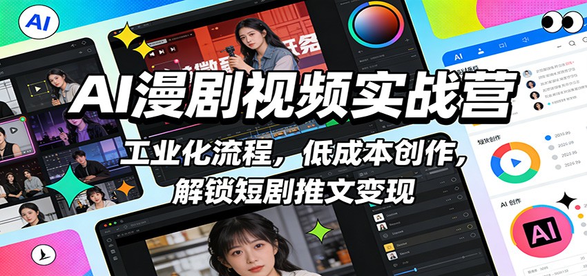 AI漫剧视频实战营：工业化流程，低成本创作，解锁短剧推文变现-huitchan网创