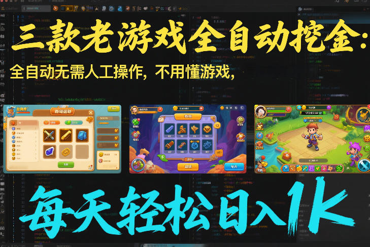 三款老游戏全自动挖金：全自动无需人工操作，不用懂游戏，每天轻松日入1k【揭秘】-huitchan网创