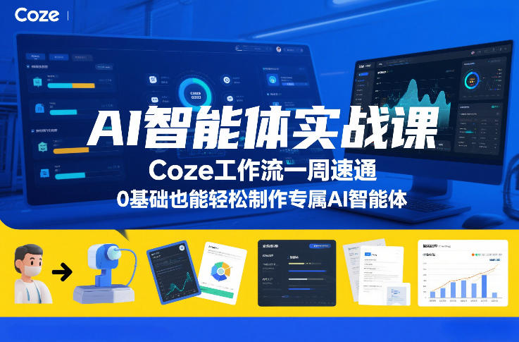 AI智能体实战课，Coze工作流一周速通，0基础也能轻松制作专属AI智能体-huitchan网创
