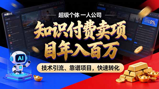 2026年卖项目年入百万，AI智能体个人IP-精准引流-稳定项目-转化成交-huitchan网创