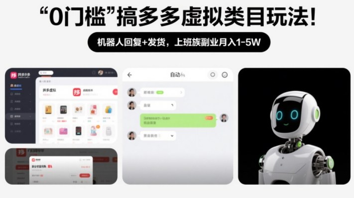 0门槛搞多多虚拟类目玩法！机器人回复+发货，上班族副业月入1-5W【揭秘】-huitchan网创