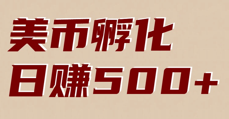 美币孵化：电脑全自动挂机赚美金，小白轻松上手-huitchan网创