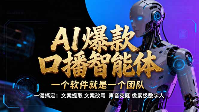 【IP爆款口播AI智能】--软件制作IP口播视频，不是扣子工作流。5分钟一条口播IP爆款视频，轻...-huitchan网创