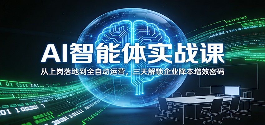 AI智能体实战课：从上岗落地到全自动运营，三天解锁企业降本增效密码-huitchan网创