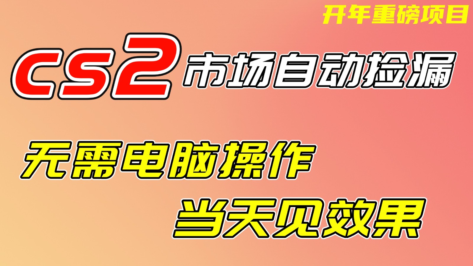 CS2市场挂机项，无需电脑操作，无需进入游戏，当天见效果，支持任何形式验证-huitchan网创