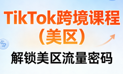 TikTok跨境课程(美区)-huitchan网创