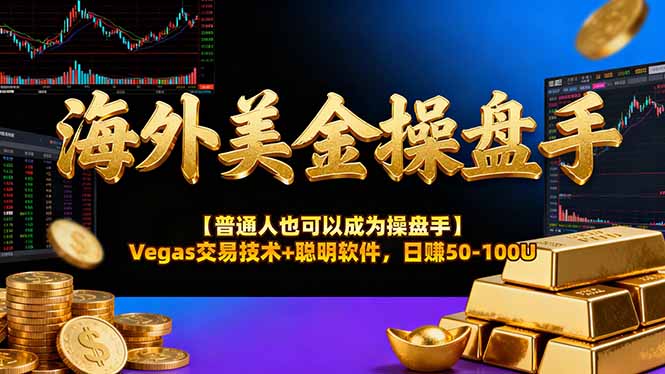 AI美金操盘手技术【普通人也可以成为操盘手】Vegas交易技术+聪明软件，日赚50-100U-huitchan网创