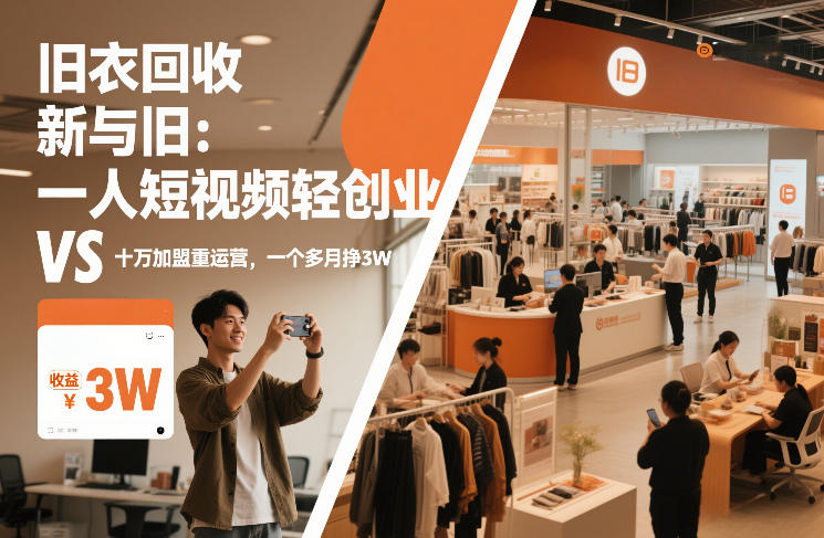旧衣回收“新”与“旧”：一人短视频轻创业，VS十万加盟重运营，一个多月挣3W【揭秘】-huitchan网创