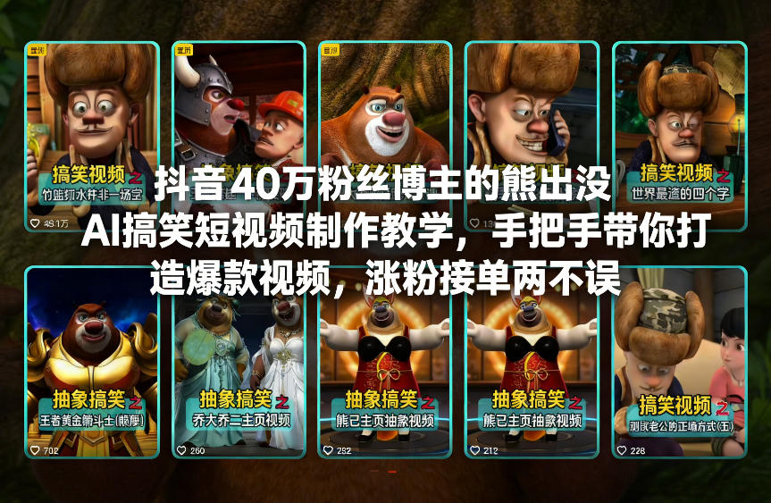 抖音40万粉丝博主的熊出没AI搞笑短视频制作教学，手把手带你打造爆款视频，涨粉接单两不误-huitchan网创