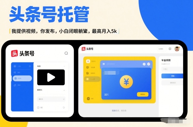 头条号AI托管，我提供视频，你发布，小白闭眼躺賺，最高月入5k+【揭秘】-huitchan网创