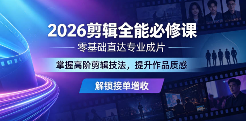 2026剪辑全能必修课，零基础直达专业成片，掌握高阶剪辑技法，提升作品质感解锁接单增收-huitchan网创