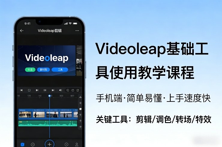 Videoleap基础工具使用教学课程，手机端视频剪辑教学，简单易懂，上手速度快-huitchan网创