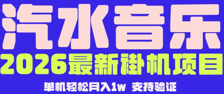 【汽水音乐挂G】26年最新玩法，全自动运行，可矩阵放大，月收5000-1W，独家技术【揭秘】-huitchan网创