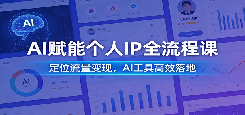 AI赋能个人IP全流程课：定位流量变现，AI工具高效落地-huitchan网创