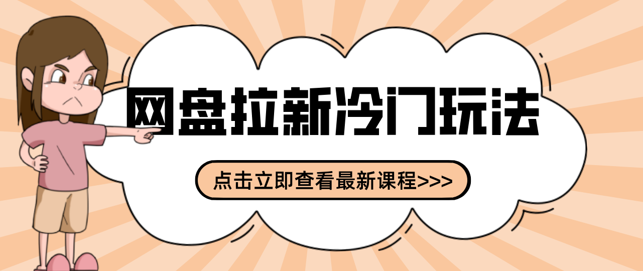 贴吧+网盘拉新：2-3天变现的冷门玩法，实操细节全拆解快速上手拓展收益渠道-huitchan网创
