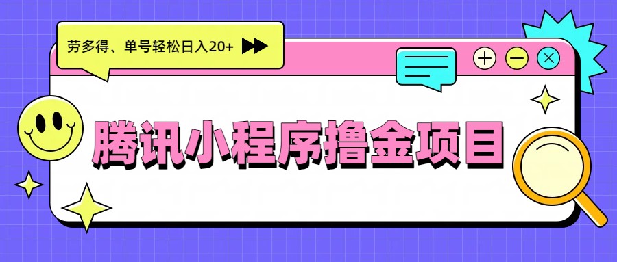 腾讯小程序撸金项目，多劳多得、单号轻松日入20+-huitchan网创