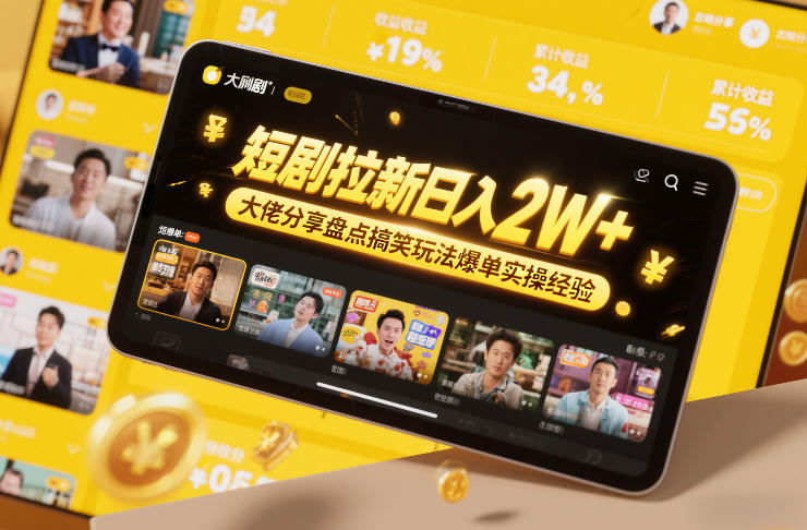 短剧拉新日入2W+大佬分享盘点搞笑玩法爆单实操经验-huitchan网创
