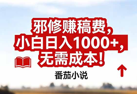 番茄小说赚稿费邪修玩法无需成本，真实日入1000+，超级简单！-huitchan网创