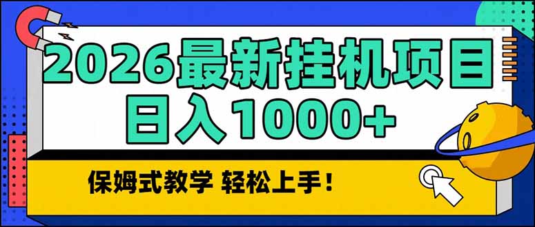 2026 1月最新自动挂机项目长期稳定单日收益1000+-huitchan网创