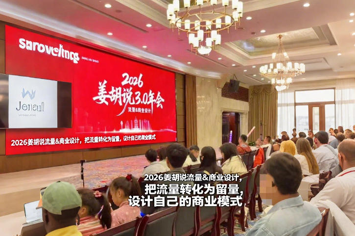 2026姜胡说流量&商业设计，把流量转化为留量，设计自己的商业模式-huitchan网创