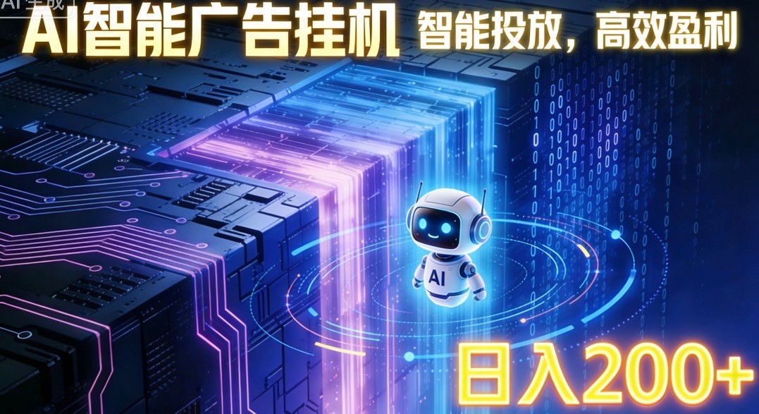 ai智能广告挂机项目，合规挂载广告即可赚取收益，单日收益可达400～500+-huitchan网创