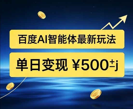 百度网盘拉新AI智能体最新打法，被动收益，新手小白也能月入2W+【揭秘】-huitchan网创
