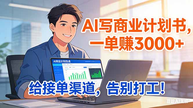 靠 AI 写商业计划书，一单赚 3000+，给专属接单渠道，越做越稳，告别打工-huitchan网创