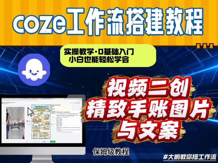 通过Coze工作流，抖音视频一键二创，内容转图片，实操教学，小白也可以学会，搭建自己的AI智能体-huitchan网创