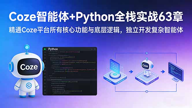 Coze智能体+Python全栈实战63章：精通Coze平台所有核心功能与底层逻辑，独立开发复杂智能体-huitchan网创