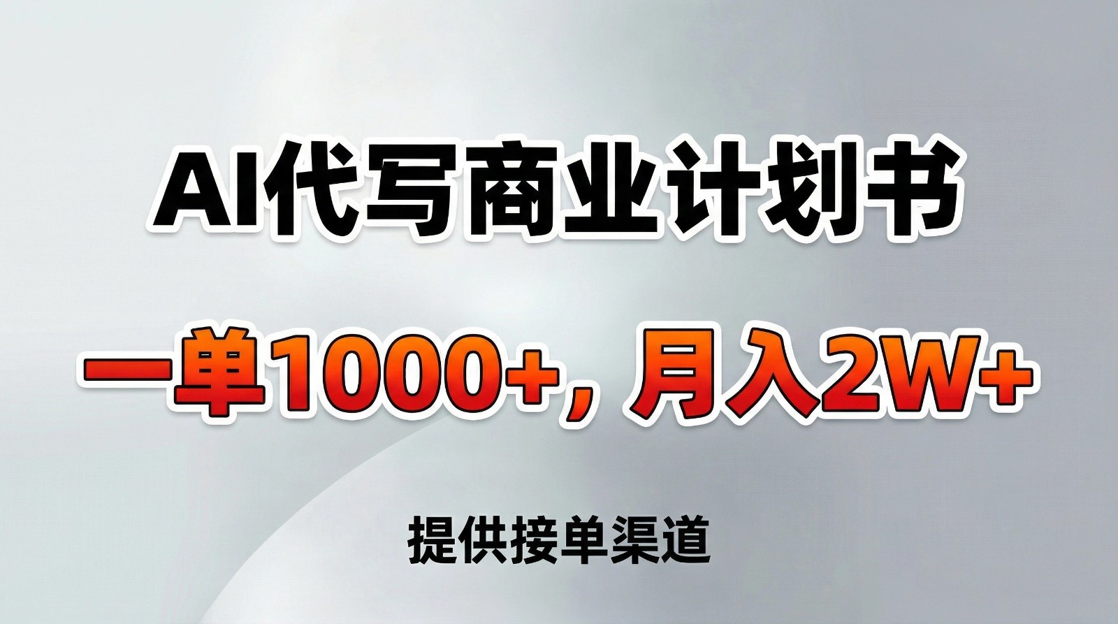 AI代写商业计划书，一单1000+，提供接单渠道，告别打工【附工具】-huitchan网创