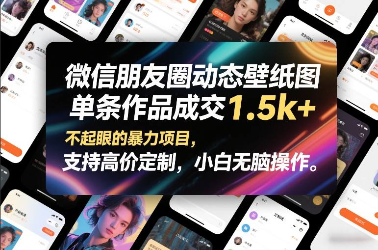 微信朋友圈动态壁纸图，单条作品成交1.5k+，不起眼的暴力项目，支持高价定制，小白无脑操作-huitchan网创