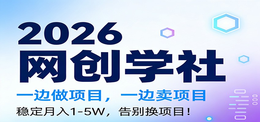 2026一边做项目，一边卖项目，稳定月入1-5W，告别换项目-huitchan网创