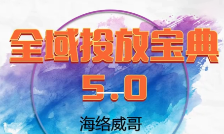威哥·全域投放宝典5.0(更新2026)-huitchan网创