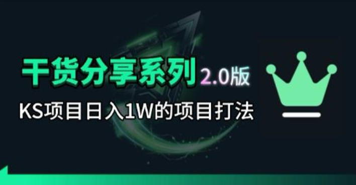 KS项目2.0期-拆本周结1W项目思路，几张图撬动流量群体，真的生猛-huitchan网创