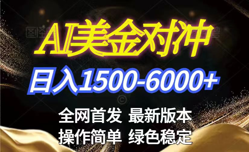 美金搬砖2026新赛道 ，日赚1500-6000+！长期稳定无压力，创业副业闭眼冲！-huitchan网创