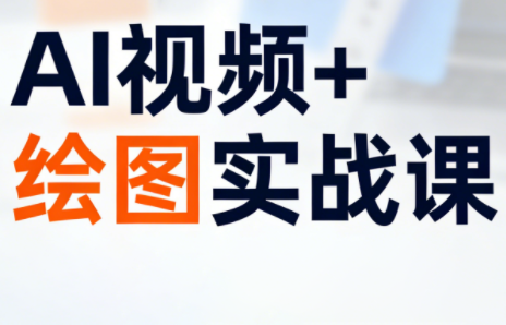 姜学长·AI视频+绘图的实战课-huitchan网创